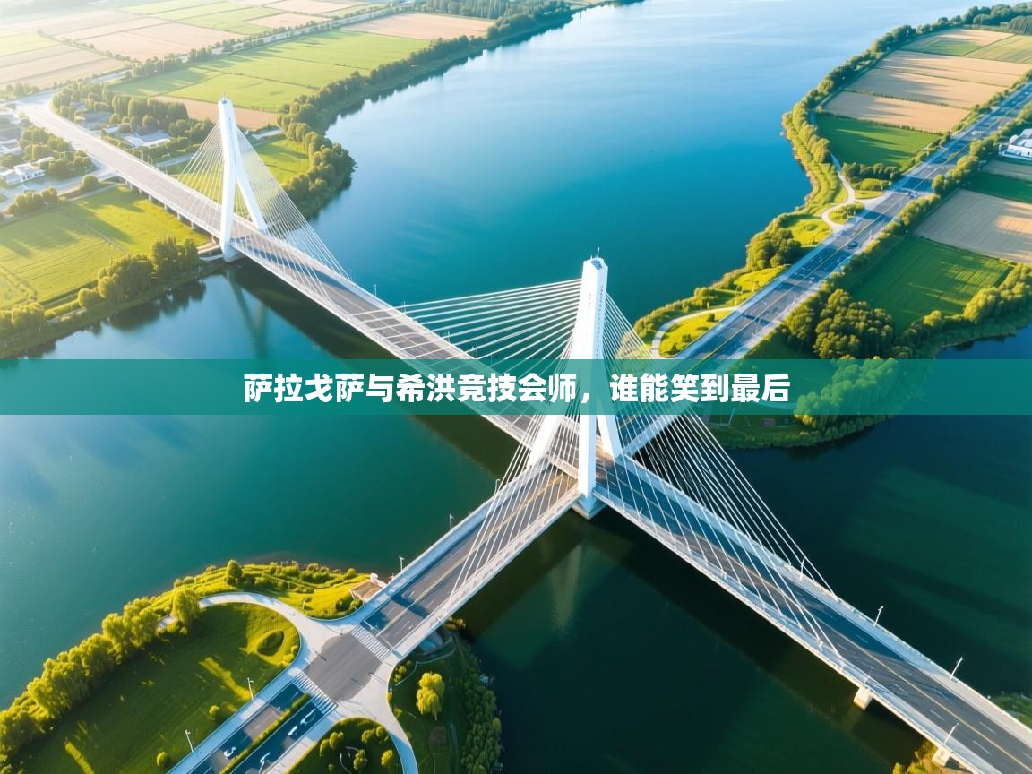 萨拉戈萨与希洪竞技会师，谁能笑到最后  第1张