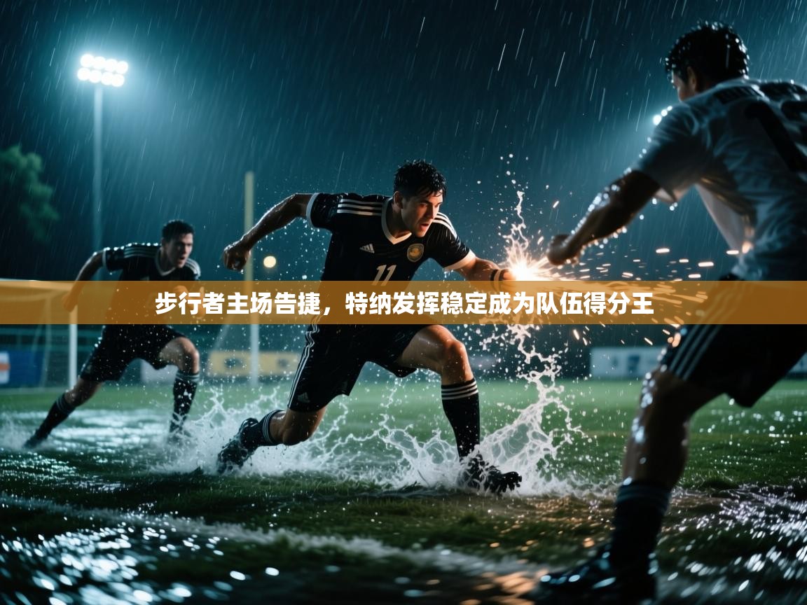 步行者主场告捷，特纳发挥稳定成为队伍得分王  第1张