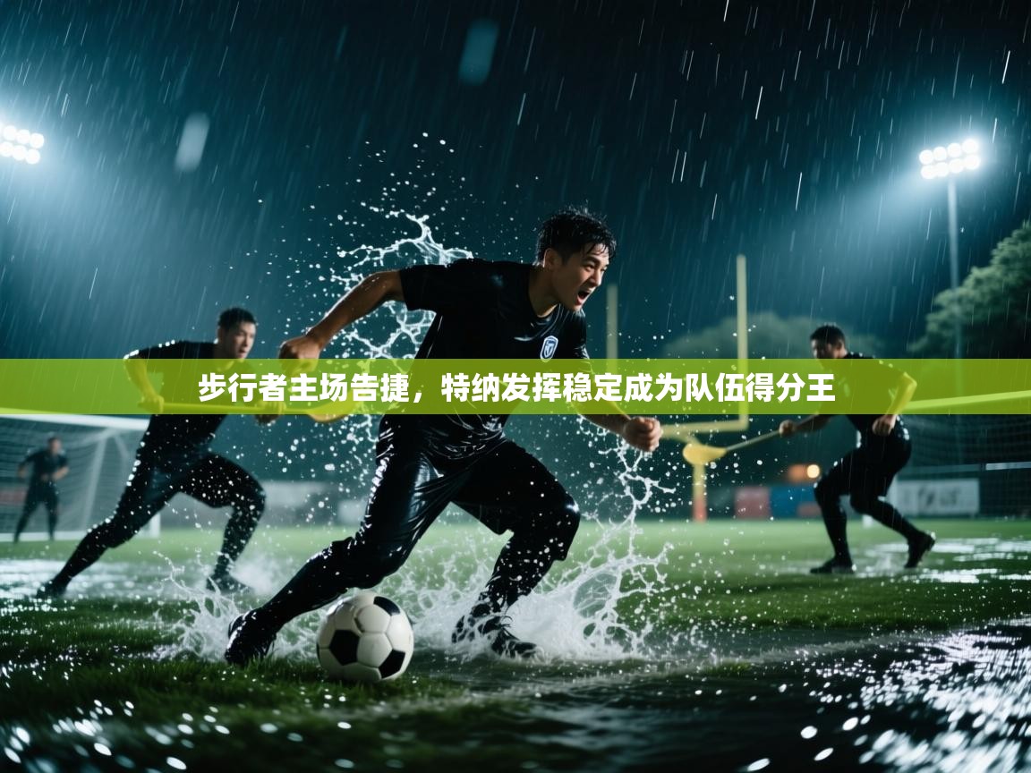 步行者主场告捷，特纳发挥稳定成为队伍得分王  第2张