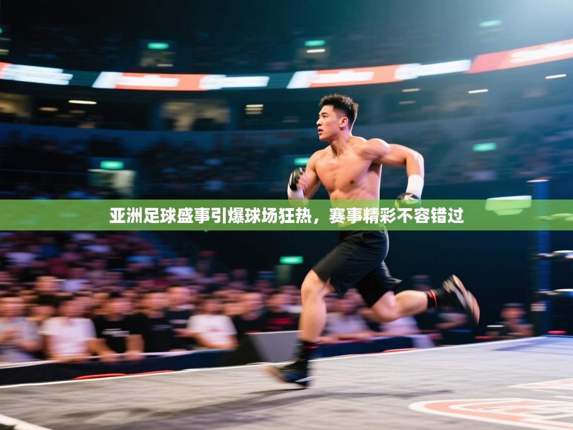 亚洲足球盛事引爆球场狂热，赛事精彩不容错过  第1张