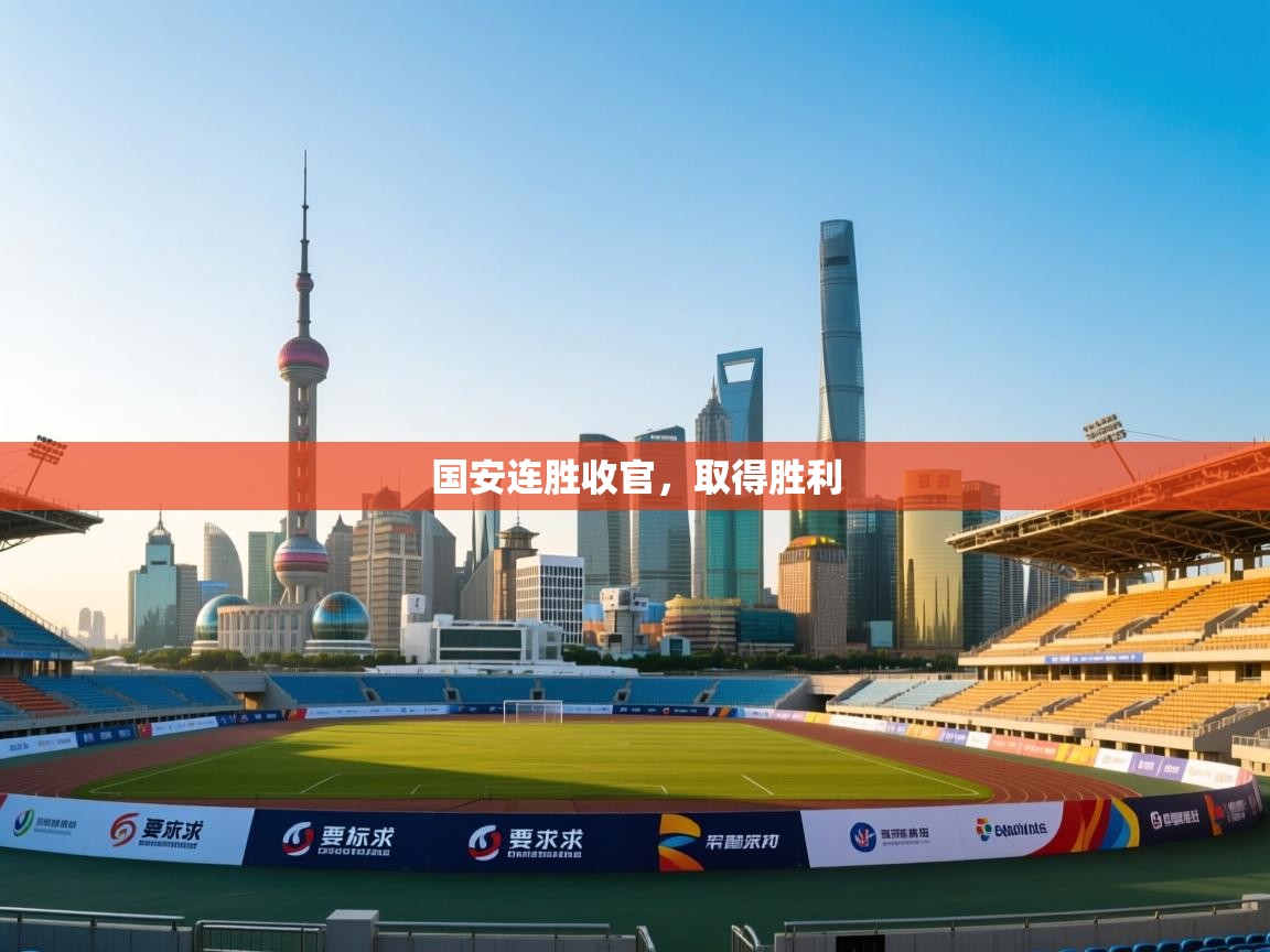 国安连胜收官,取得胜利 第1张