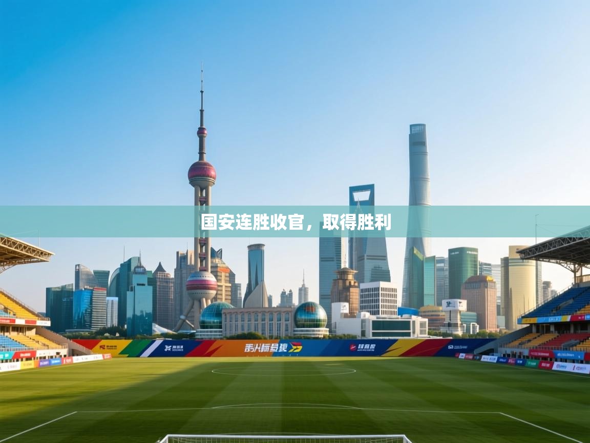 国安连胜收官,取得胜利 第2张