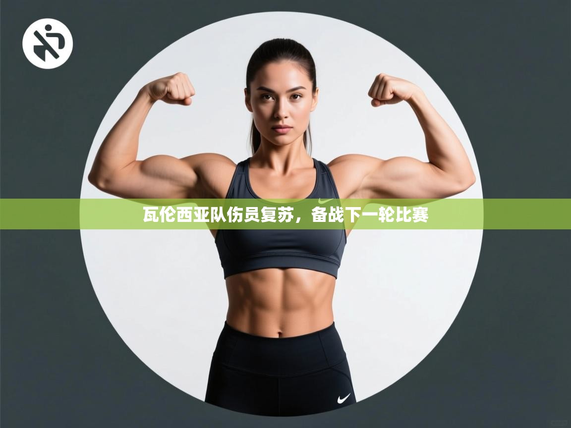 瓦伦西亚队伤员复苏，备战下一轮比赛  第1张