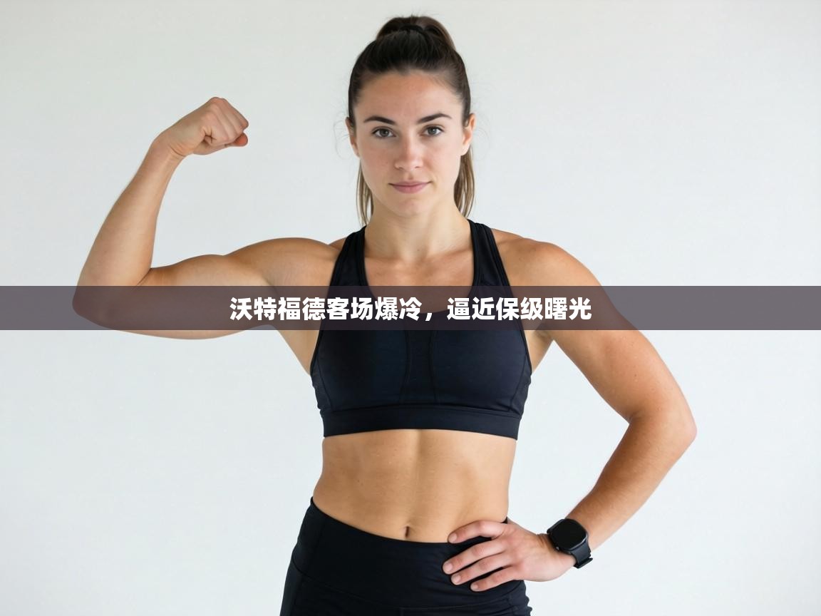 沃特福德客场爆冷，逼近保级曙光  第1张